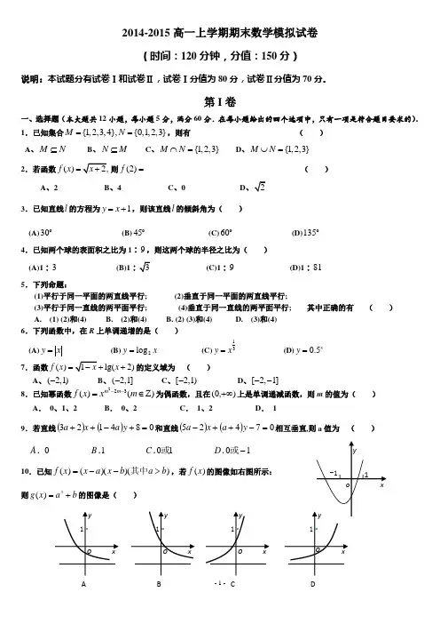 2014-2015高一(上)期末考试数学试卷(必修1、2)及答案