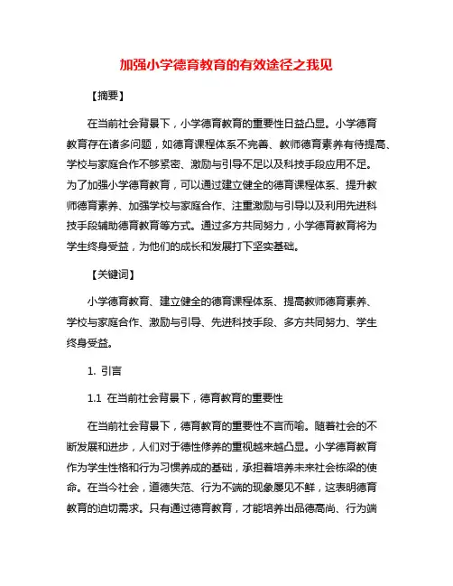 加强小学德育教育的有效途径之我见
