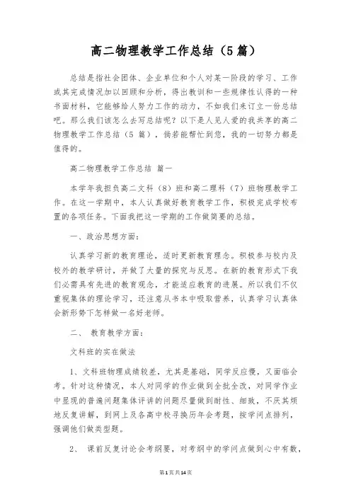 高二物理教学工作总结(5篇)