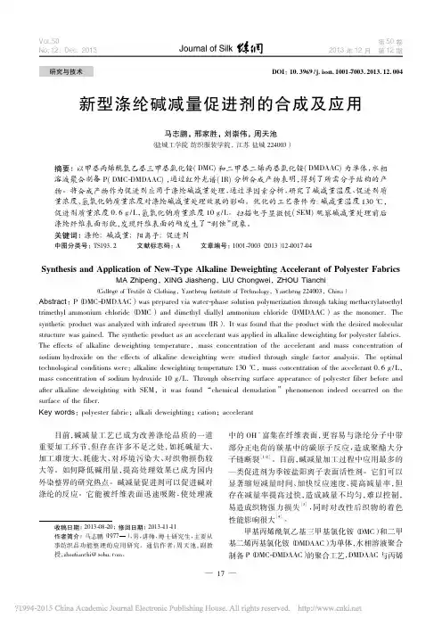 新型涤纶碱减量促进剂的合成及应用_马志鹏