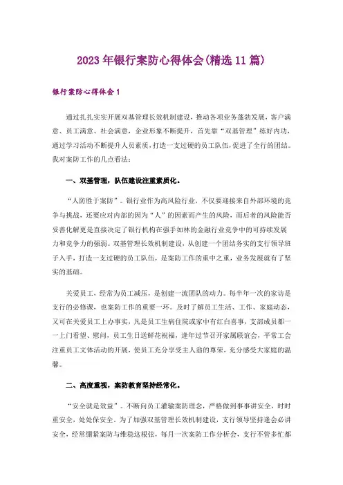 2023年银行案防心得体会(精选11篇)_1