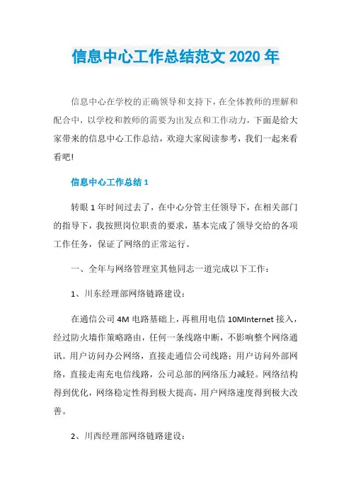 信息中心工作总结范文2020年