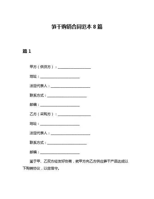 笋干购销合同范本8篇