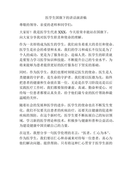医学生国旗下的讲话演讲稿