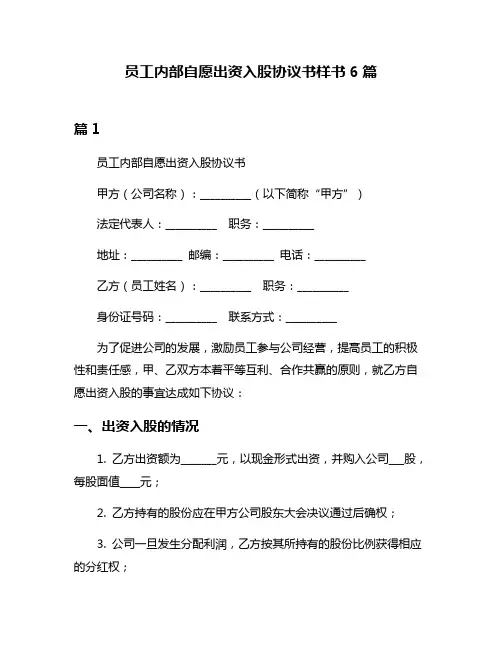 员工内部自愿出资入股协议书样书6篇