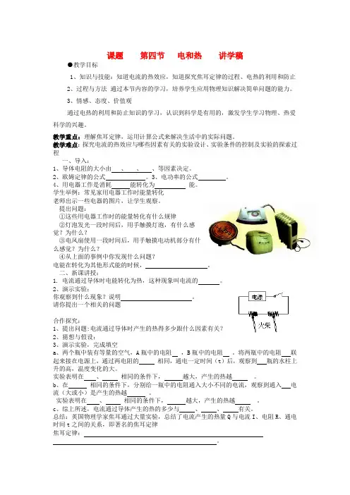 八年级物理下册 第四节 电和热讲学稿  人教新课标版