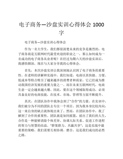 电子商务—沙盘实训心得体会1000字