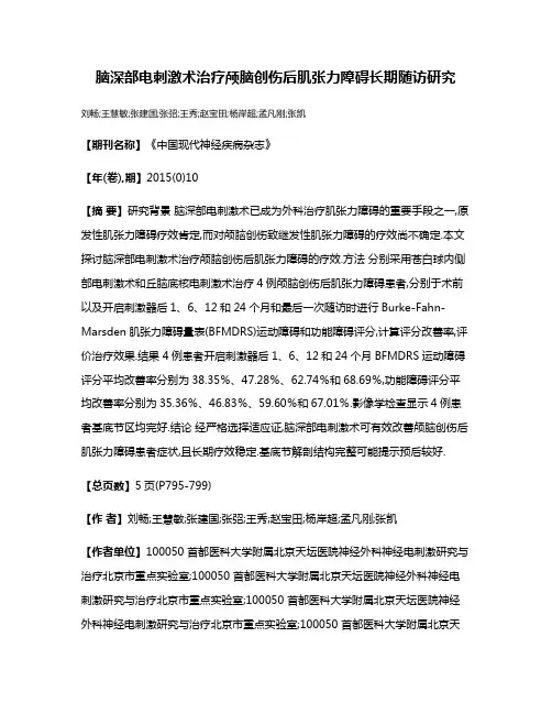 脑深部电刺激术治疗颅脑创伤后肌张力障碍长期随访研究