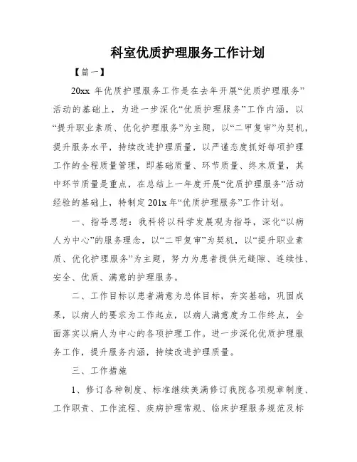 科室优质护理服务工作计划