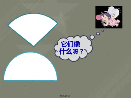 认识扇形课件