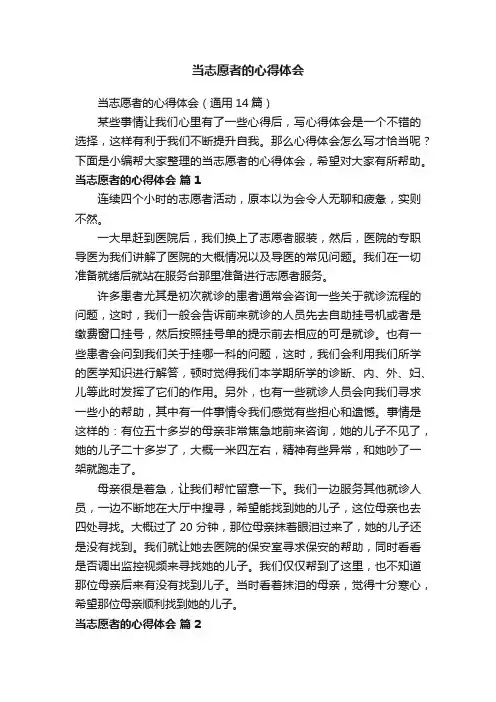 当志愿者的心得体会（通用14篇）