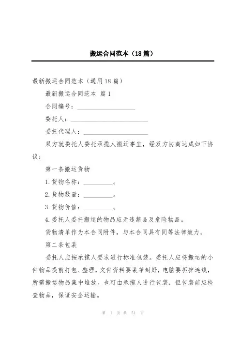 搬运合同范本(18篇)