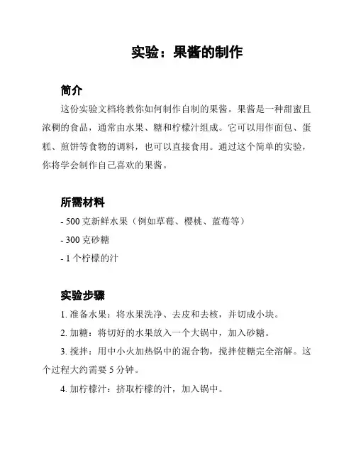 实验：果酱的制作