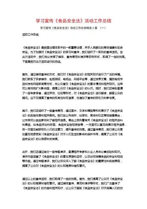 学习宣传《食品安全法》活动工作总结2篇