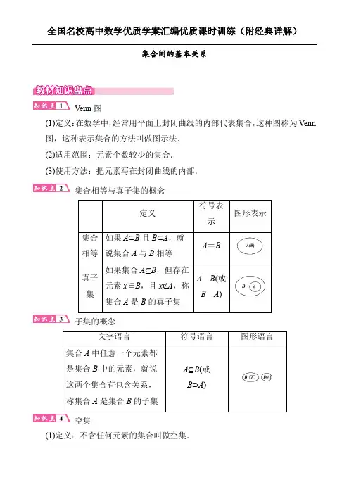 集合间的基本关系(解析版)