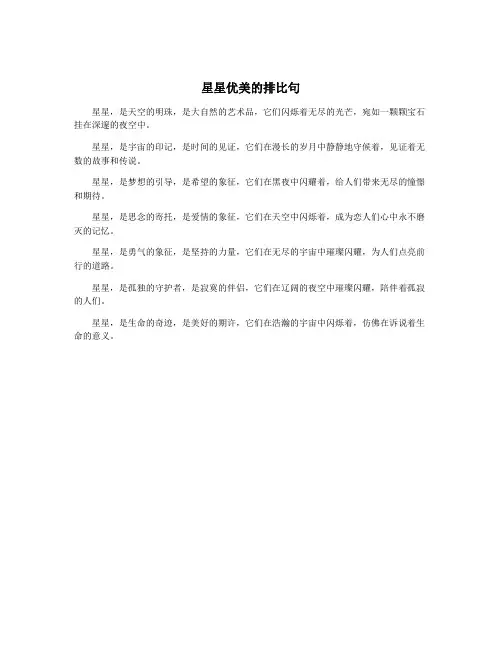 星星优美的排比句