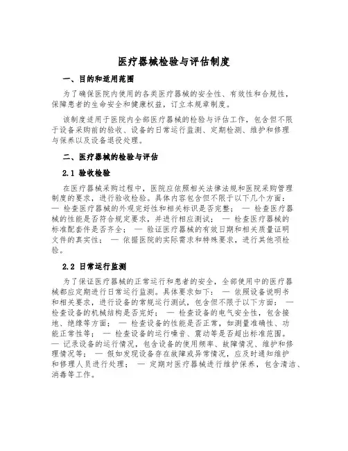 医疗器械检验与评估制度