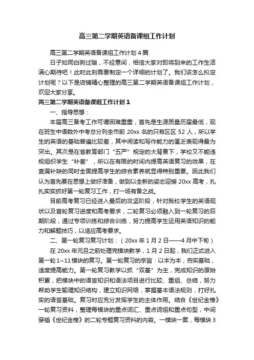 高三第二学期英语备课组工作计划