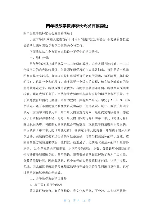 四年级数学教师家长会发言稿简短