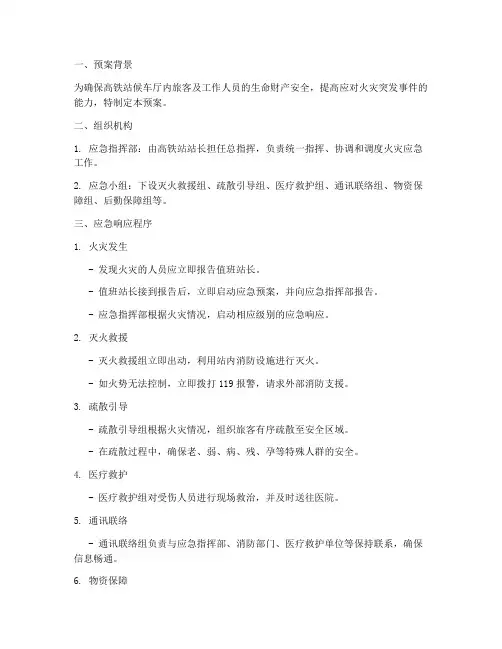 高铁站候车厅火灾应急预案