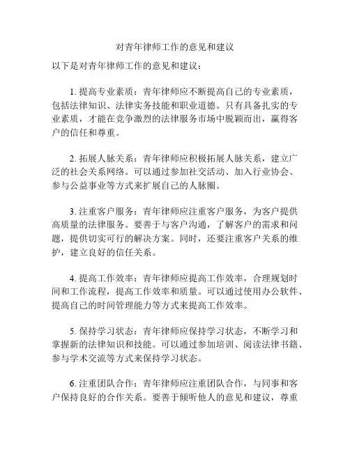 对青年律师工作的意见和建议