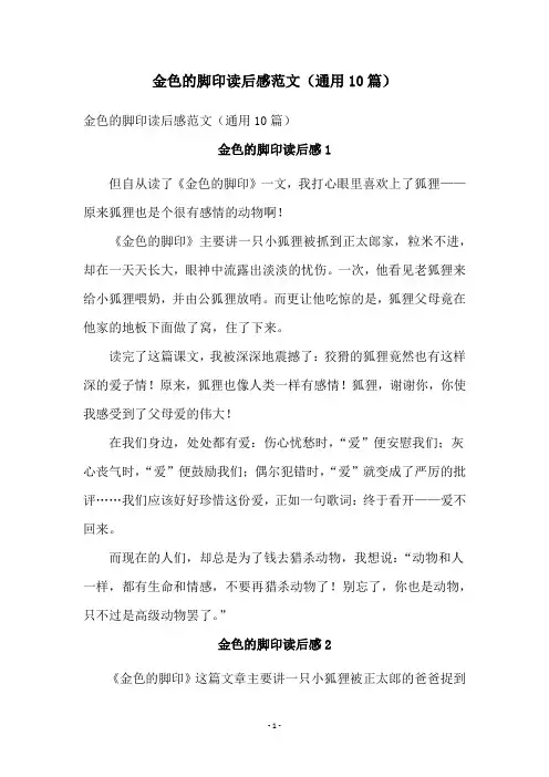 金色的脚印读后感范文(通用10篇)