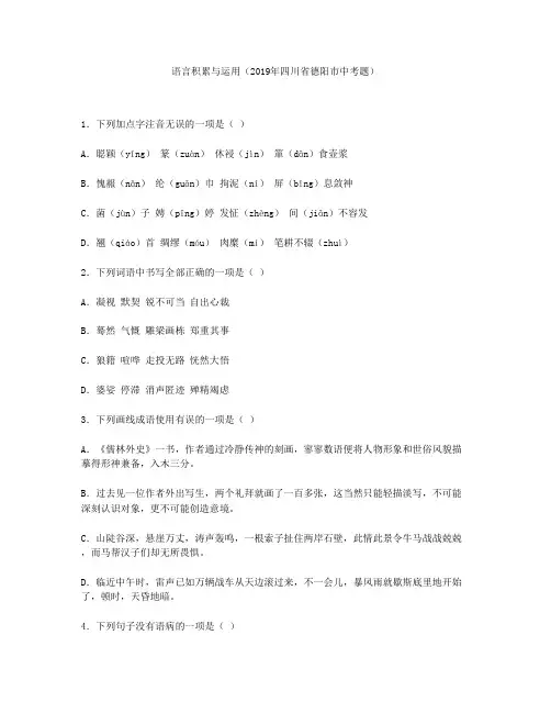 语言积累与运用(2019年四川省德阳市中考题)