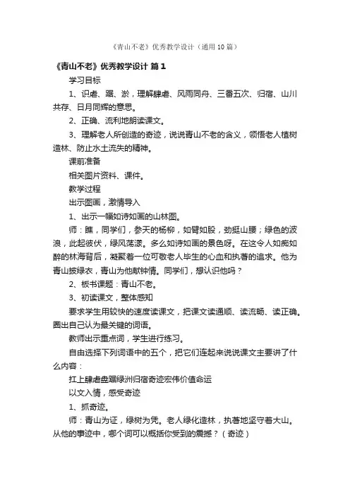《青山不老》优秀教学设计（通用10篇）