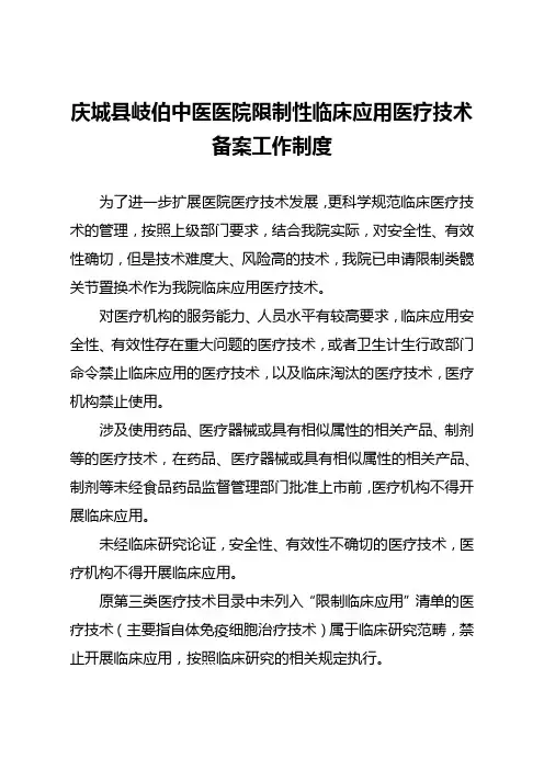 限制性临床应用医疗技术备案工作制度