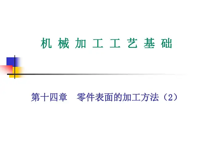第十四章零件表面的加工方法(2 )