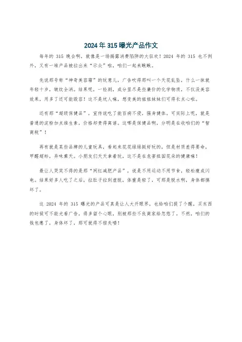 2024年315曝光产品作文