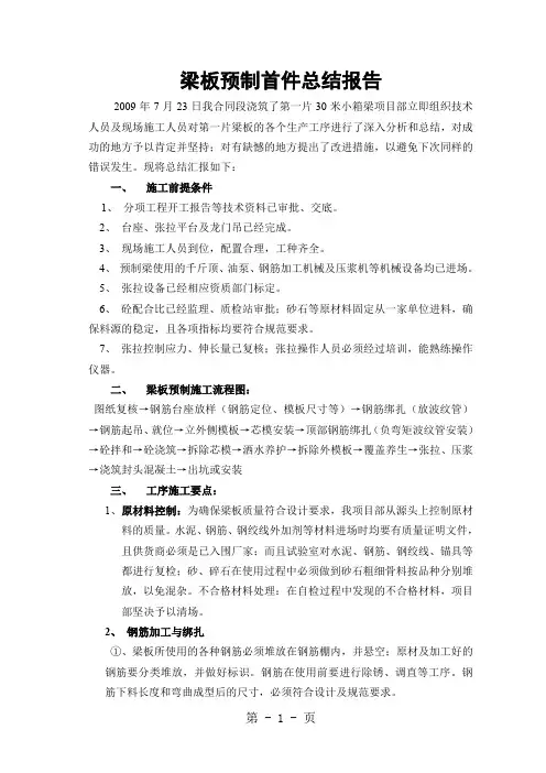 30米小箱梁梁板预制首件总结报告word精品文档9页
