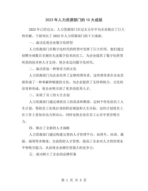 2023年人力资源部门的10大成就