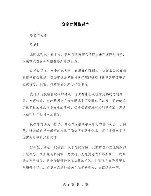 宿舍吵闹检讨书（3篇）