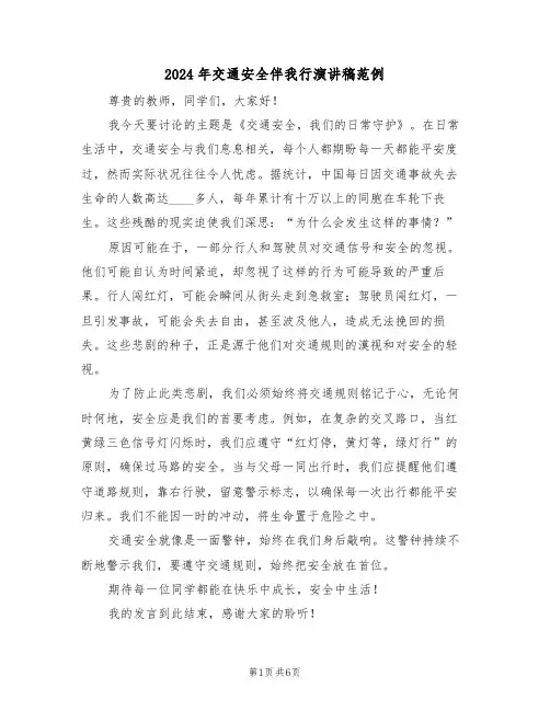 2024年交通安全伴我行演讲稿范例（五篇）