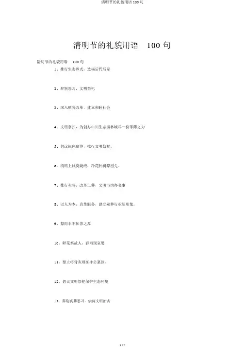 清明节的礼貌用语100句