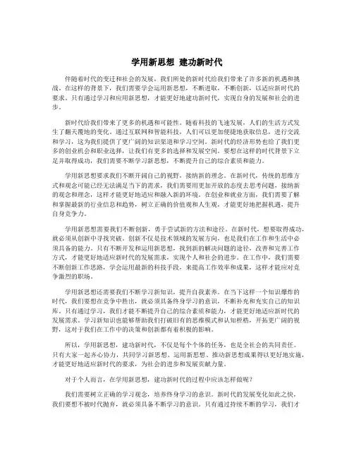 学用新思想 建功新时代
