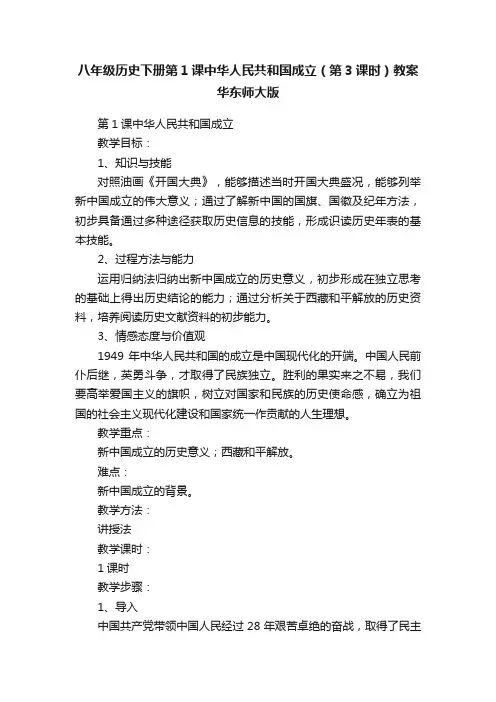 八年级历史下册第1课中华人民共和国成立（第3课时）教案华东师大版