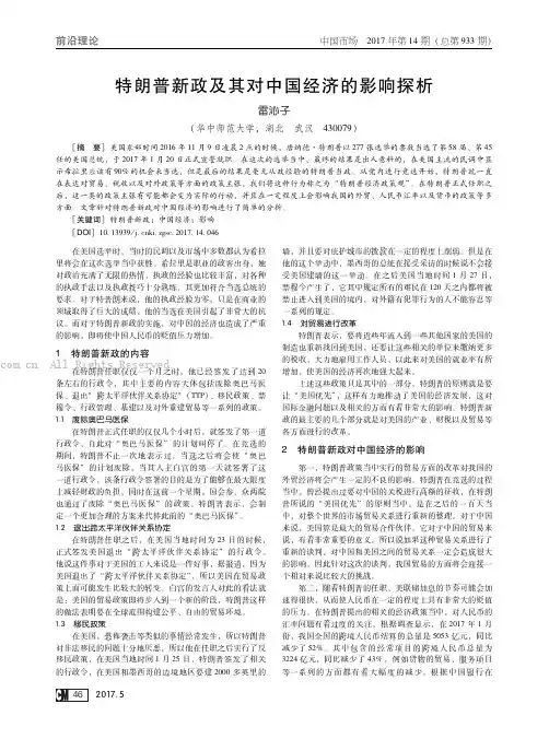 特朗普新政及其对中国经济的影响探析