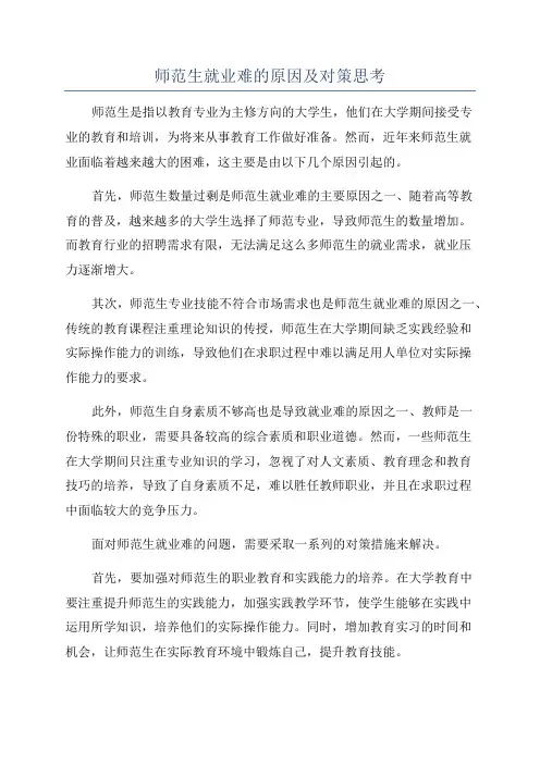 师范生就业难的原因及对策思考
