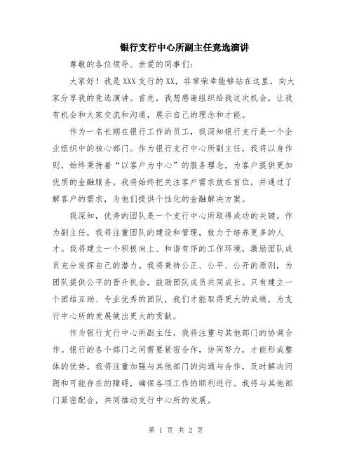 银行支行中心所副主任竞选演讲
