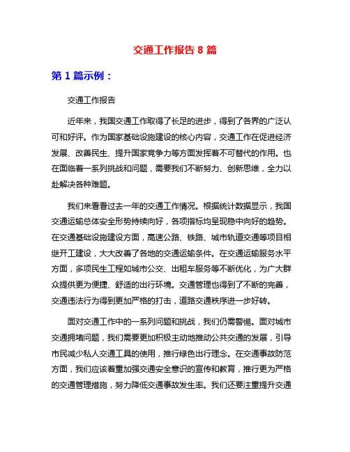 交通工作报告8篇