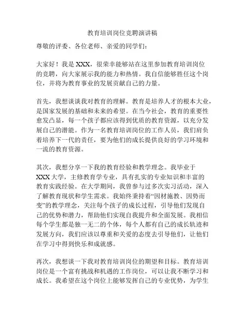 教育培训岗位竞聘演讲稿