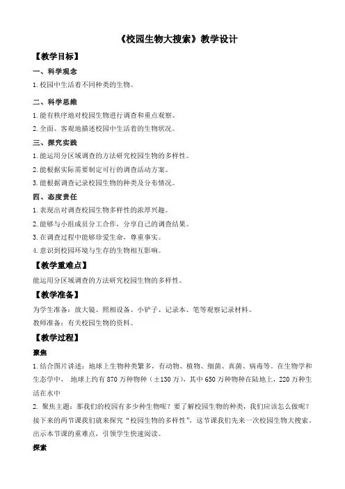 新教科版小学六年级科学下册《2.1校园生物大搜索》优质教案