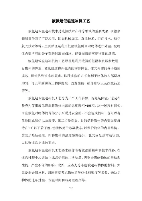 液氮超低温速冻机工艺