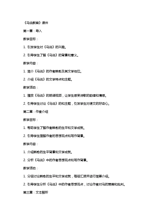 《马说教案》课件