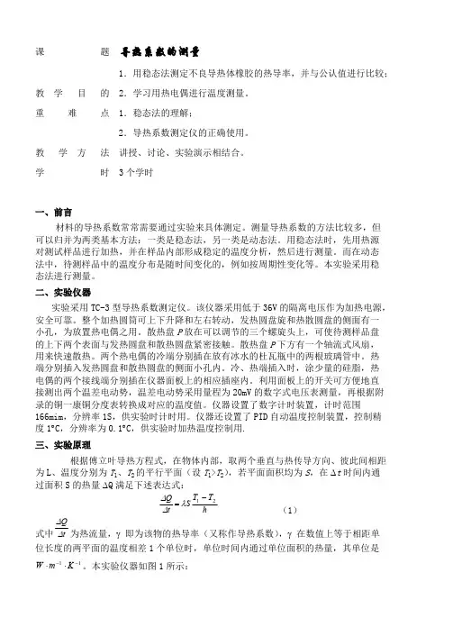 导热系数的测量