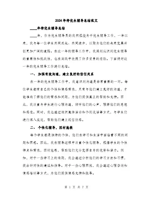 2024年待优生辅导总结范文(三篇)