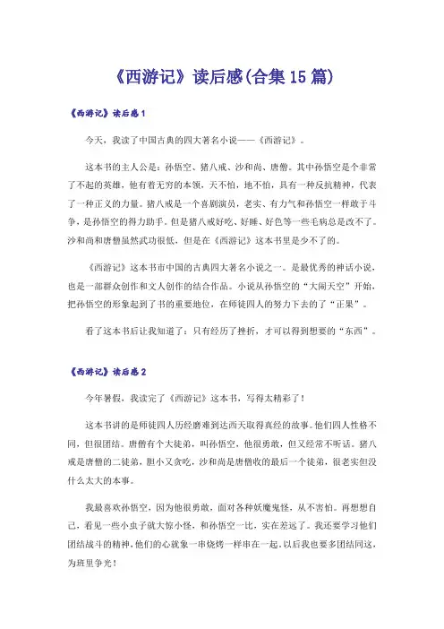 《西游记》读后感(合集15篇)_14