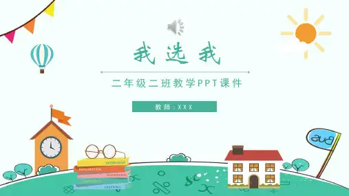 我选我语文课文教学PPT课件
